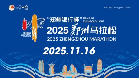 2025郑州马拉松